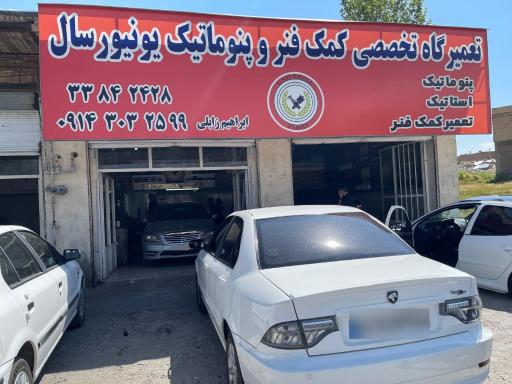 پنوماتیک یونیورسال تبریز