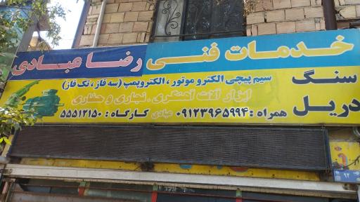 عکس مرکز خدمات فنی رضاعبادی