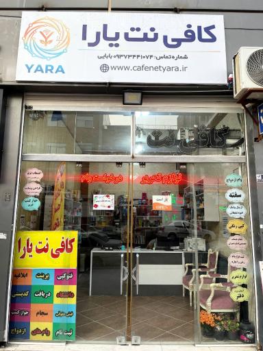 عکس کافی‌ نت یارا