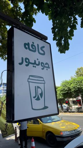 عکس کافه جونیور