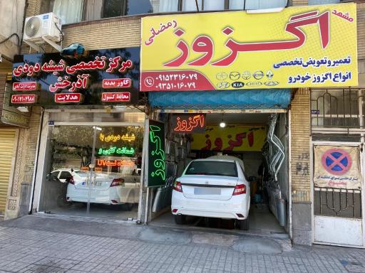 عکس اگزوز و کاتالیزور رمضانی