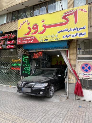 عکس اگزوز و کاتالیزور رمضانی