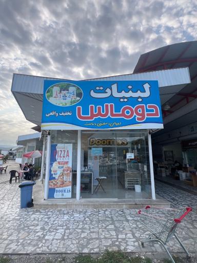 عکس لبنیات دوماس نوشهر