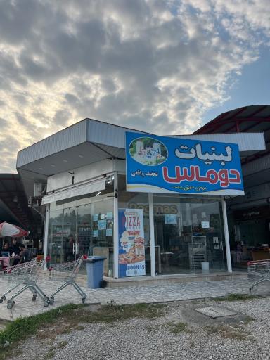 عکس لبنیات دوماس نوشهر