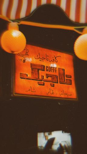 عکس کافه تاجیک