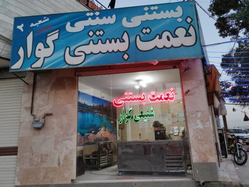 عکس بستنی سنتی شفیعی گوار