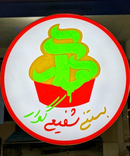 عکس بستنی سنتی شفیعی گوار
