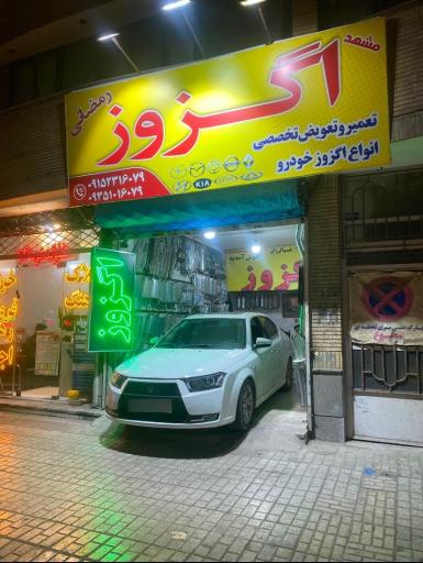 عکس اگزوز و کاتالیزور رمضانی