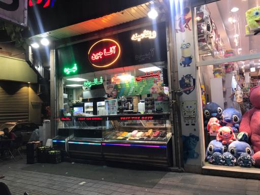 عکس آبمیوه و بستنی آقا جون