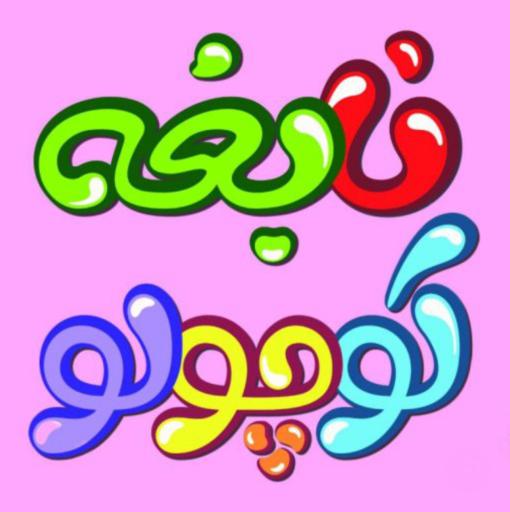 عکس انتشارات نابغه کوچولو