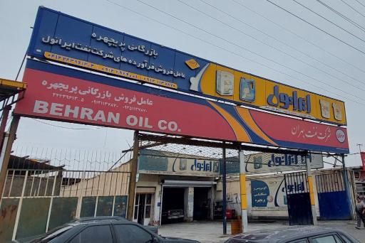 عکس بازرگانی پریچهره،  عامل فروش فرآورده های نفتی