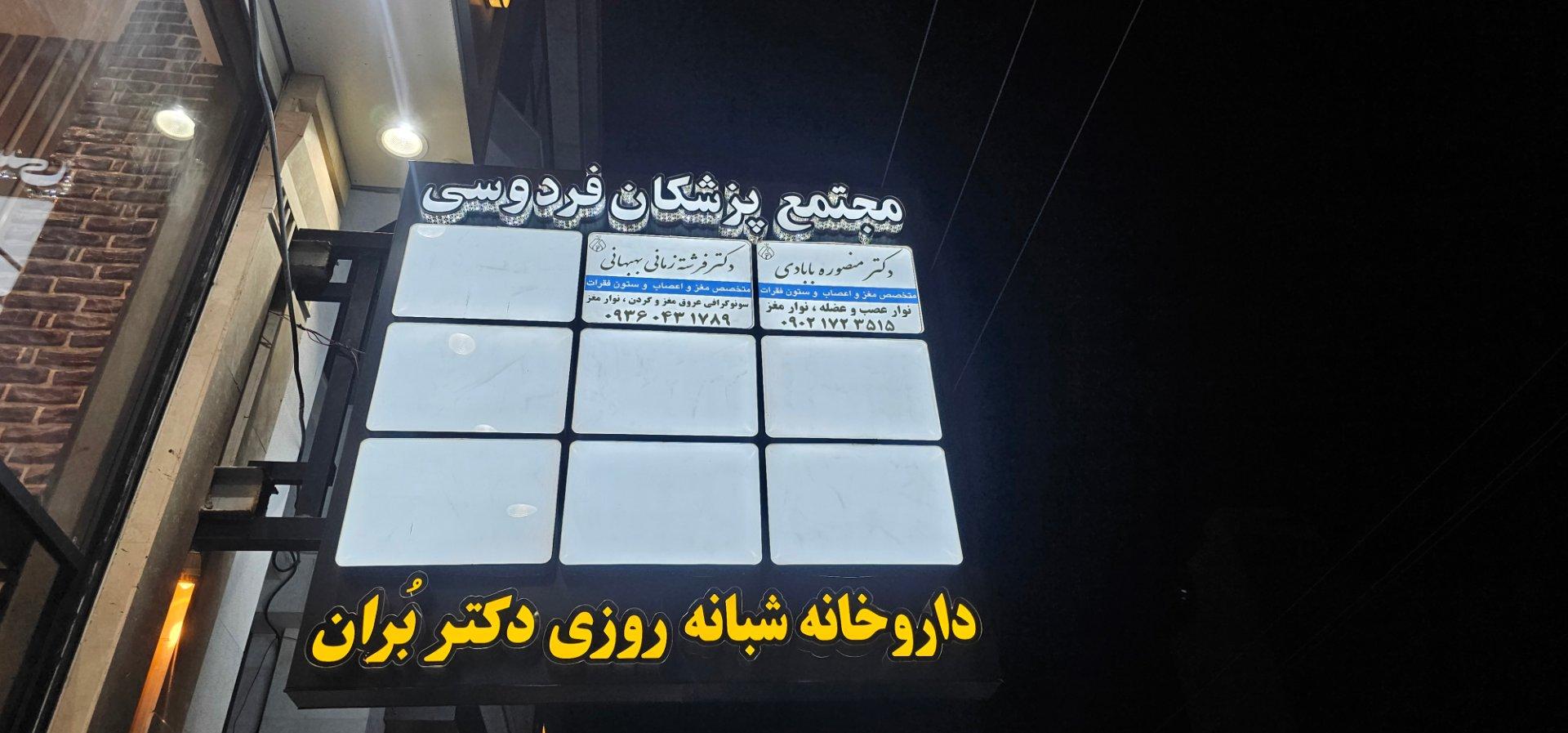 عکس مطب دکتر فرشته زمانی بهبهانی متخصص مغز و اعصاب