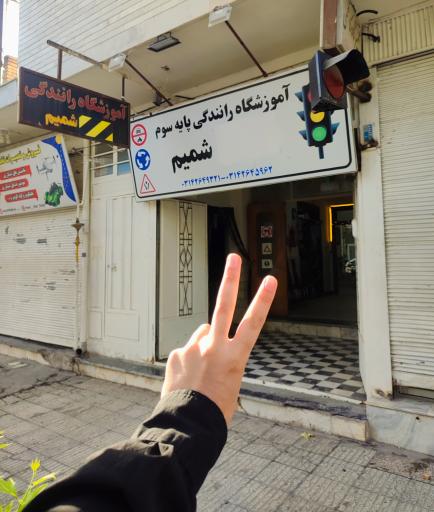 عکس آموزشگاه رانندگی شمیم