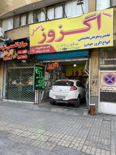 عکس اگزوز و کاتالیزور رمضانی