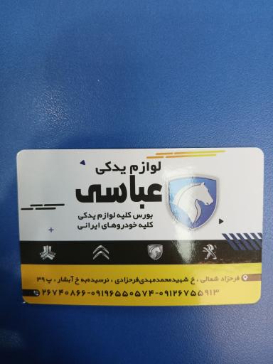 عکس لوازم یدکی عباسی