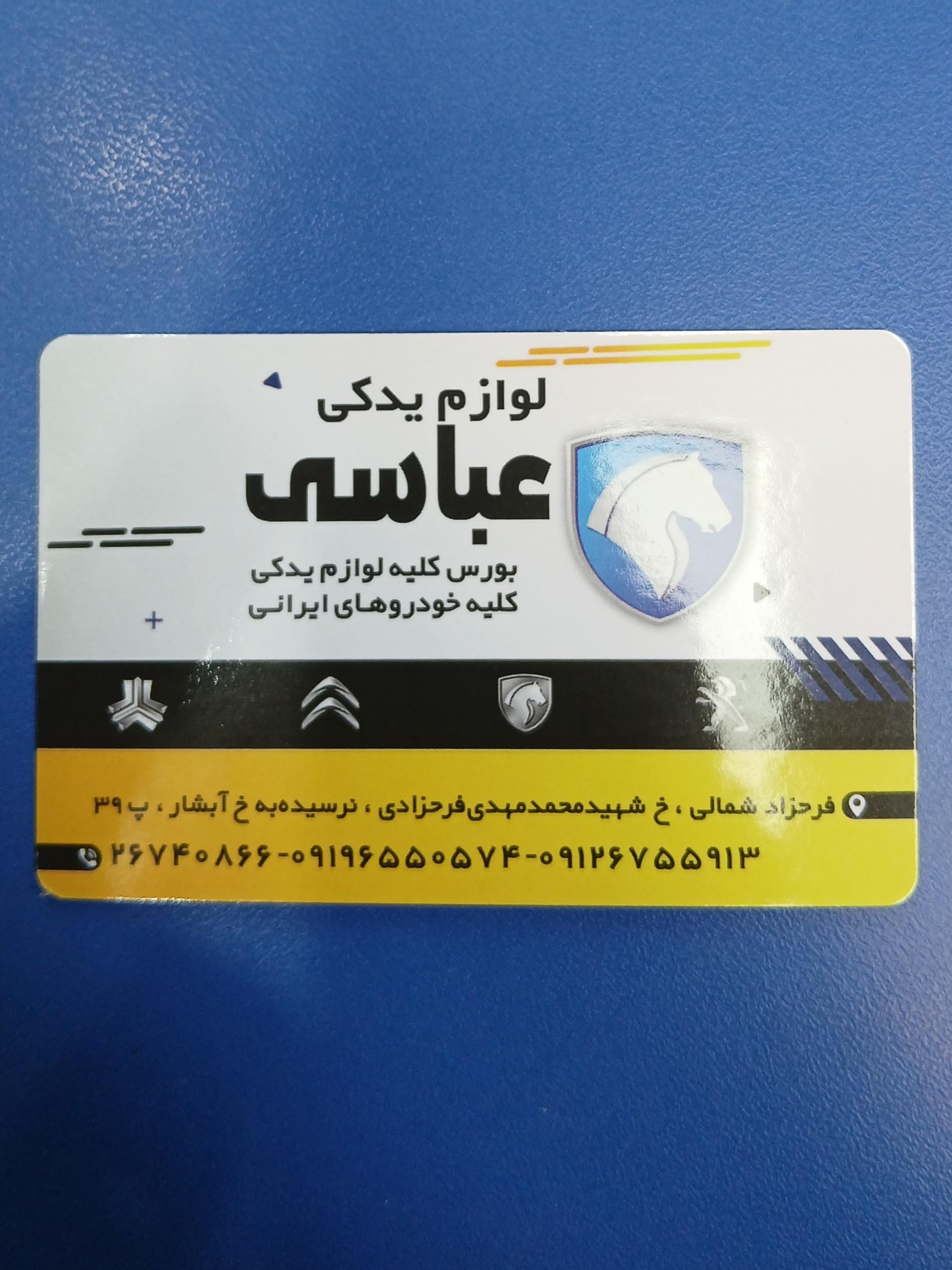 عکس لوازم یدکی عباسی