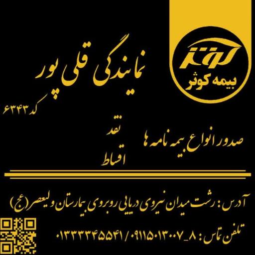 عکس بیمه کوثر-قلی پور 6343