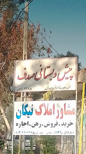 عکس پیش دبستانی صدف