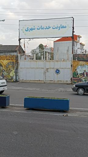 عکس معاونت خدمات شهری شهرداری منطقه ۲