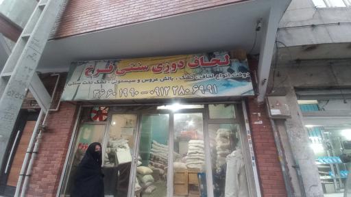 لحاف دوزی فرخ 