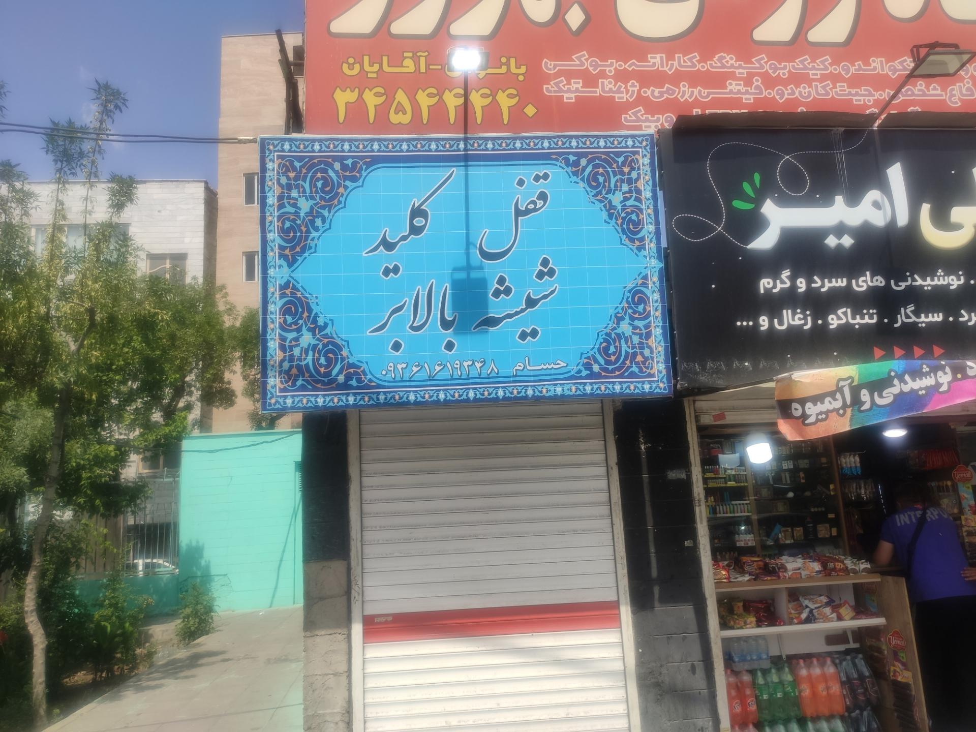 عکس قفل کلید شیشه بالابر حسام