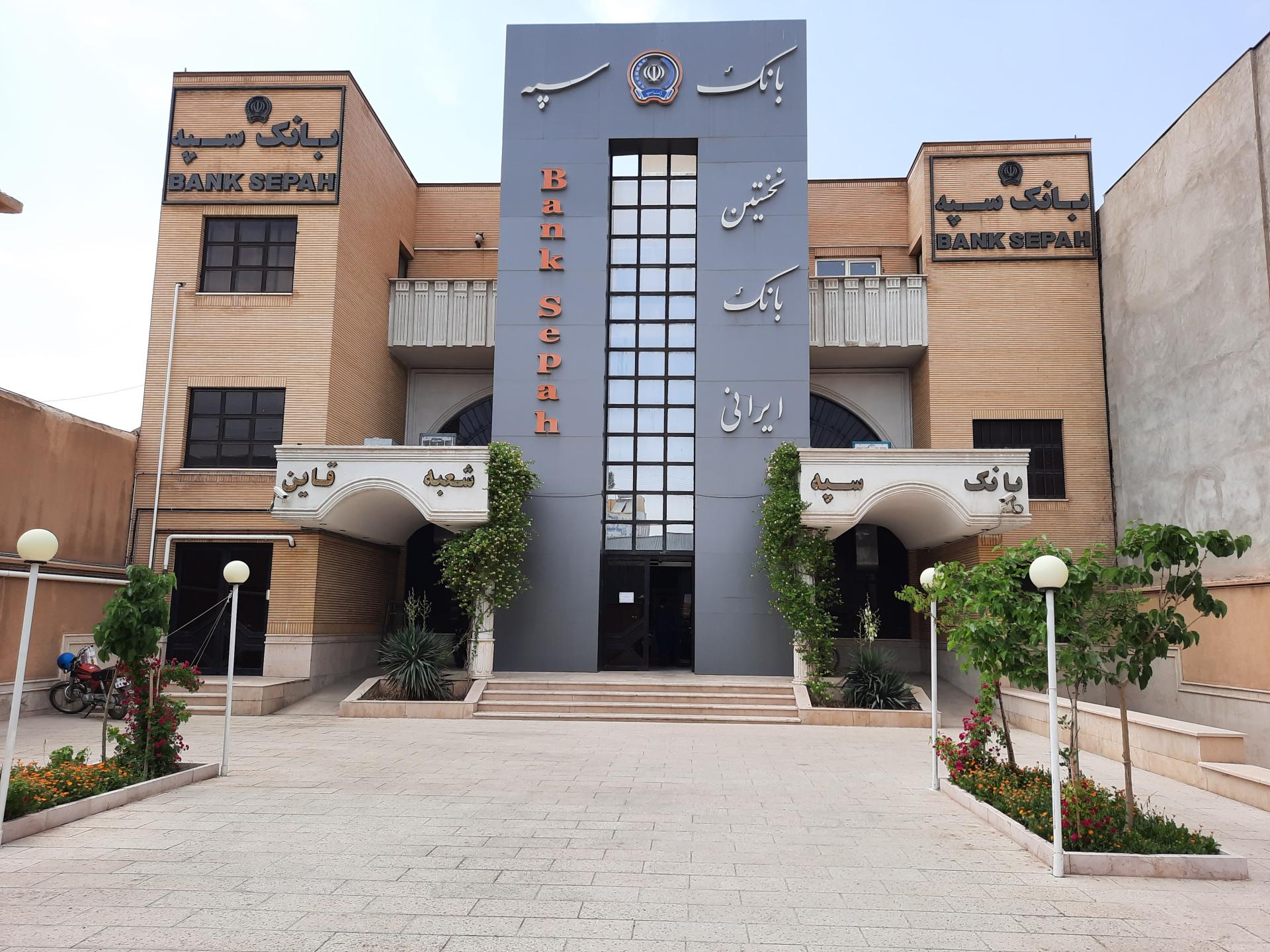 عکس بانک سپه شعبه قاین