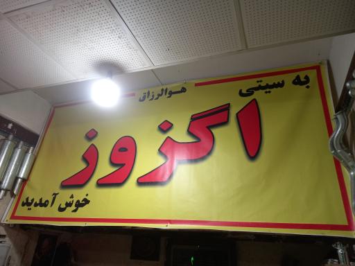 اگزوز رمضانی