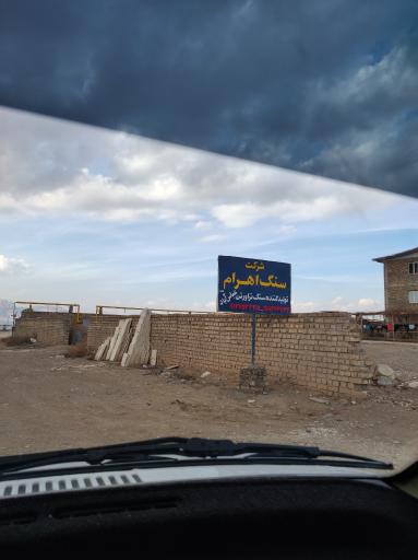 عکس کارخانه سنگ اهرام