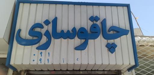 عکس چاقو تیزکنی صادق 