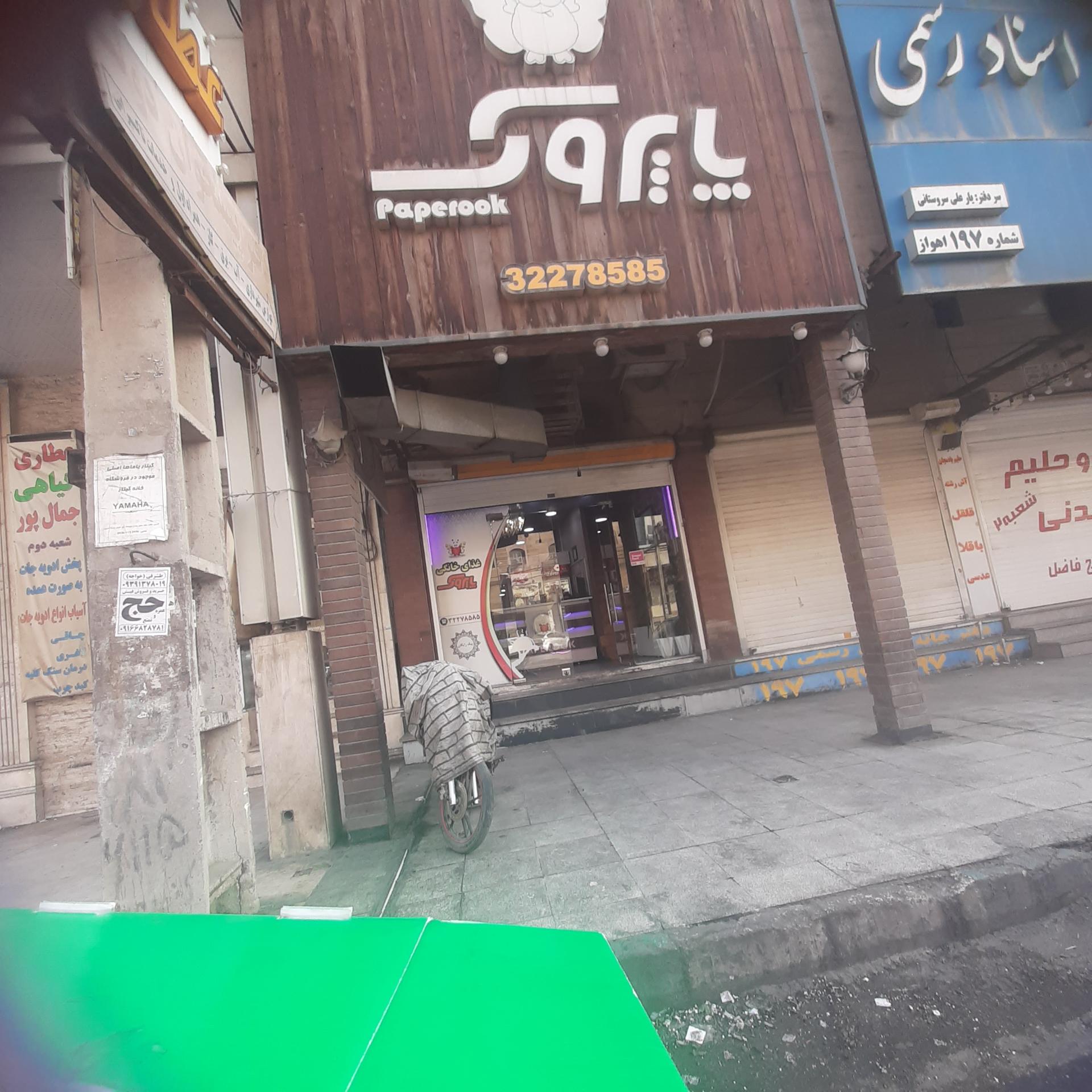 عکس رستوران پاپروک