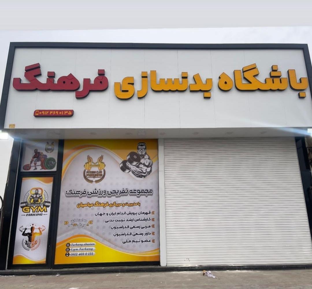 عکس باشگاه بدنسازی فرهنگ عباسیان