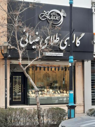 عکس گالری طلای ضیائی