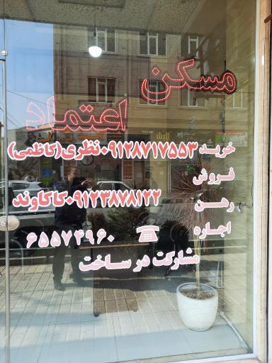 عکس مسکن اعتماد 