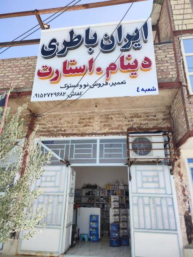 ایران باطری