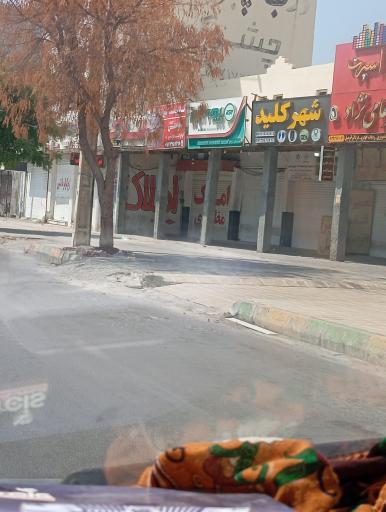 عکس املاک مظفری 