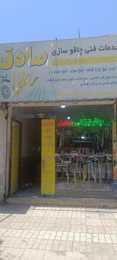 چاقو تیزکنی صادق 