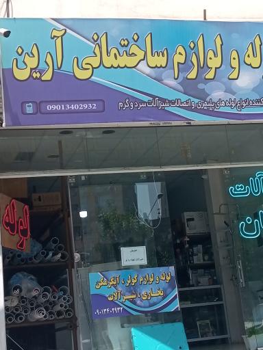 عکس لوله و لوازم ساختمانی آرین