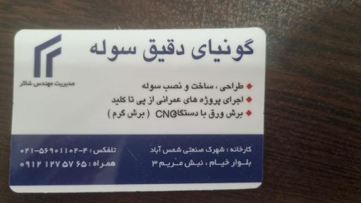 عکس سوله سازی (گونیای دقیق سوله)