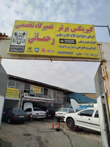 تعمیرگاه تخصصی رحمانی