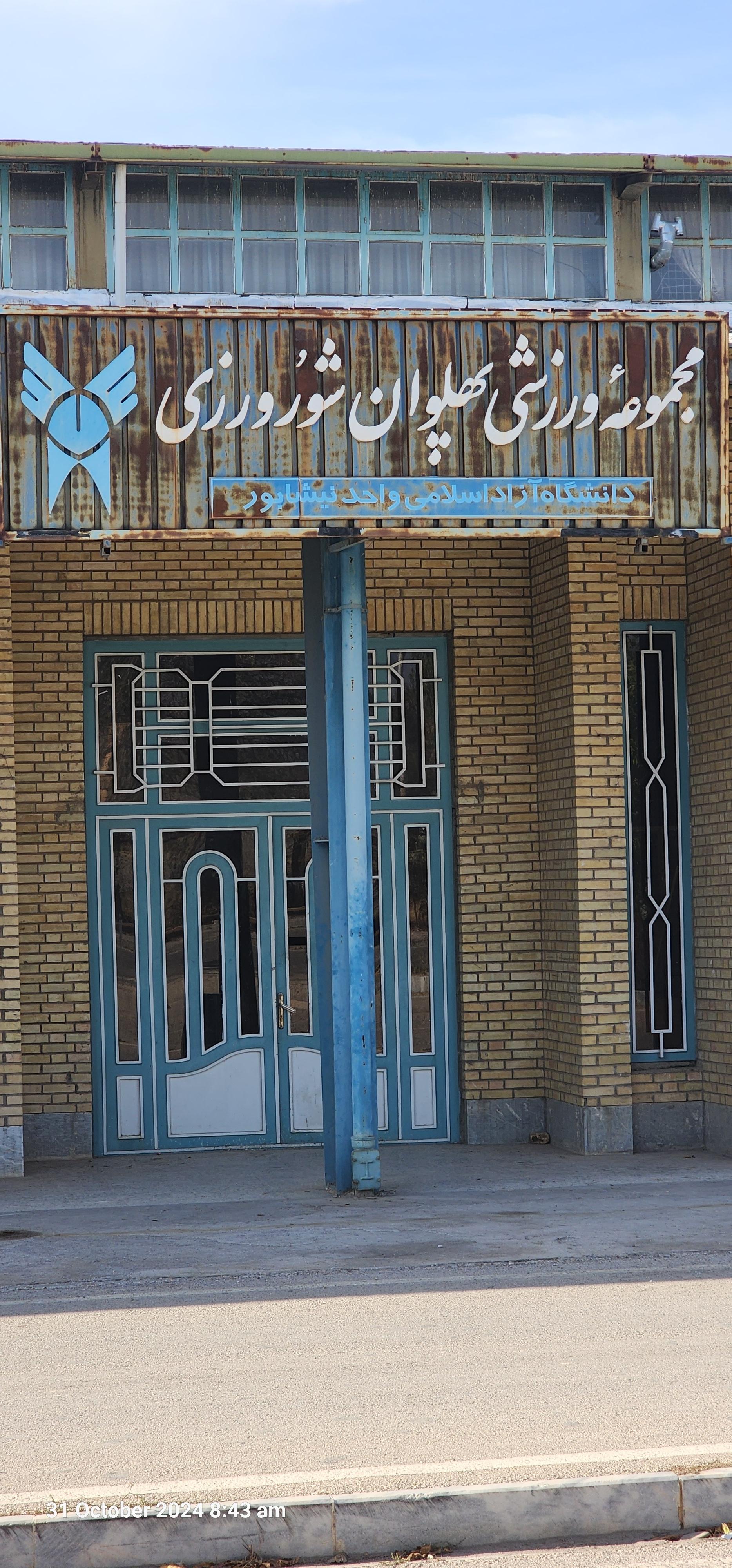 عکس مجموعه ورزشی پهلوان شورورزی دانشگاه آزاد اسلامی واحد نیشابور