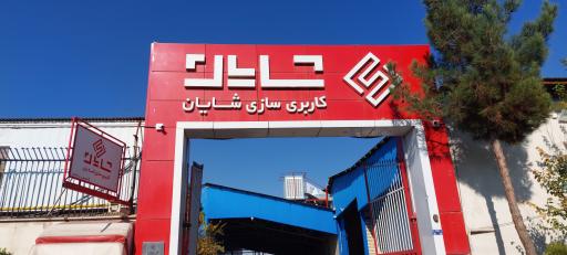 عکس شرکت اطلس نوین شایان صنعت