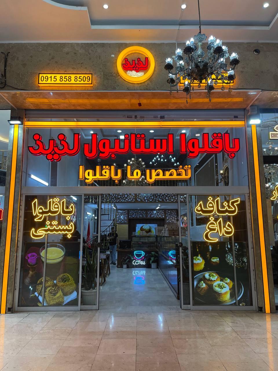 عکس باقلوا استانبول لذیذ (شعبه الهیه)