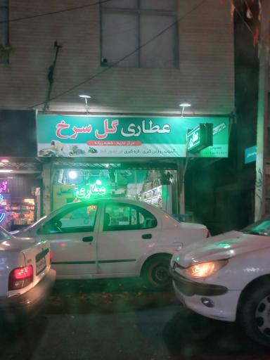 عکس عطاری گل سرخ