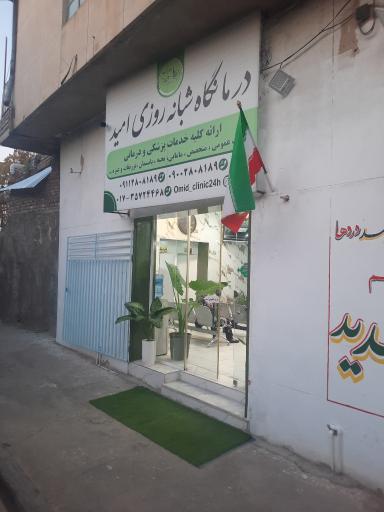 عکس درمانگاه شبانه روزی امید