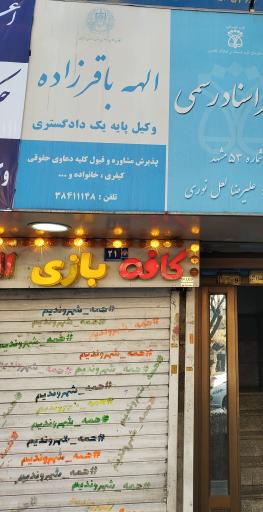 عکس دفتر وکالت خانم الهه باقرزاده 