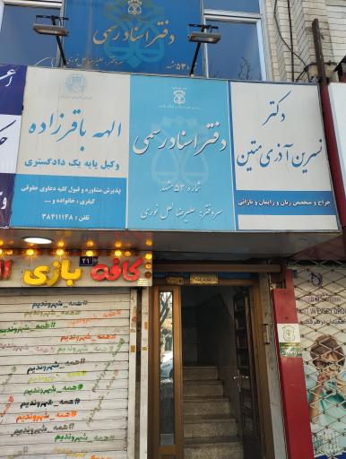 عکس دفتر وکالت خانم الهه باقرزاده 