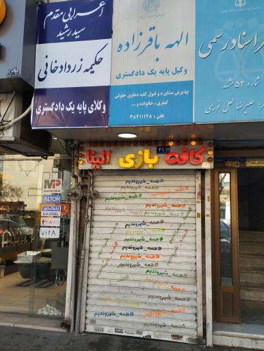 عکس دفتر وکالت خانم الهه باقرزاده 