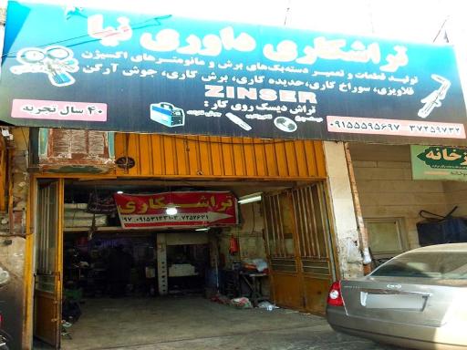 عکس تعمیرگاه زینسر(کارگاه داوری نیا)