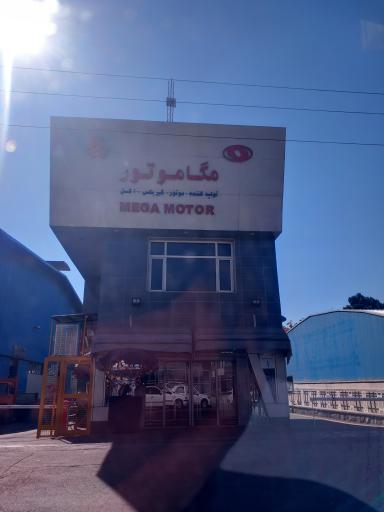 عکس شرکت مگا موتور