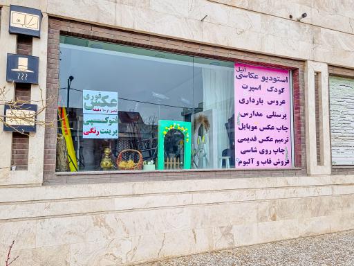 استودیو و آتلیه عکاسی آنیل